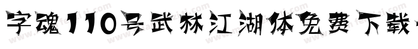 字魂110号武林江湖体免费下载字体转换