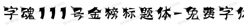 字魂111号金榜标题体字体转换