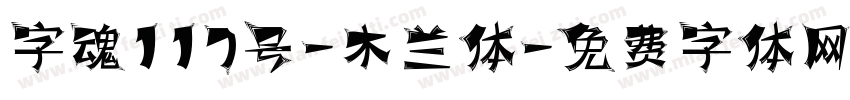 字魂117号-木兰体字体转换