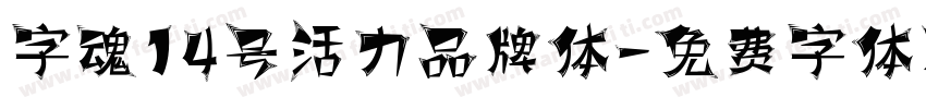 字魂14号活力品牌体字体转换