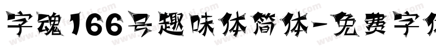 字魂166号趣味体简体字体转换