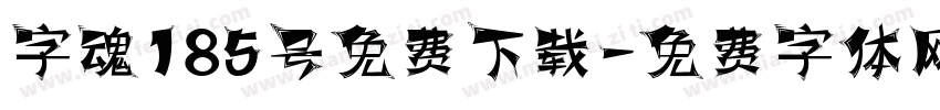 字魂185号免费下载字体转换