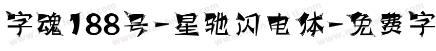 字魂188号-星驰闪电体字体转换
