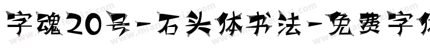 字魂20号-石头体书法字体转换