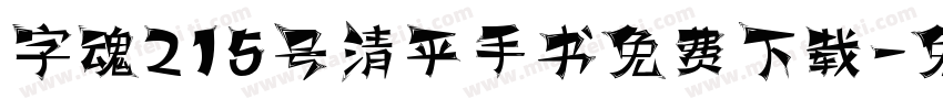 字魂215号清平手书免费下载字体转换