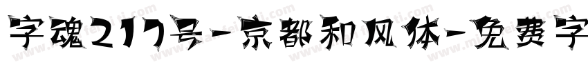 字魂217号-京都和风体字体转换