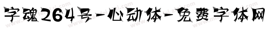 字魂264号-心动体字体转换