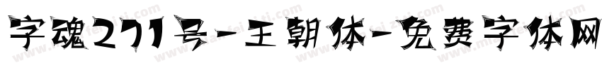 字魂271号-王朝体字体转换