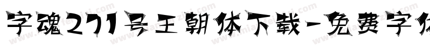 字魂271号王朝体下载字体转换