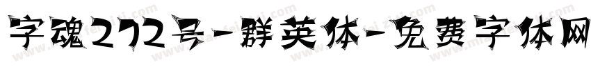 字魂272号-群英体字体转换