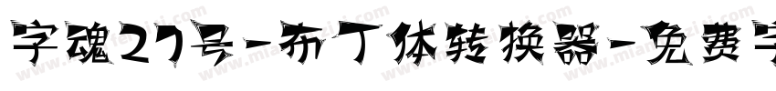 字魂27号-布丁体转换器字体转换