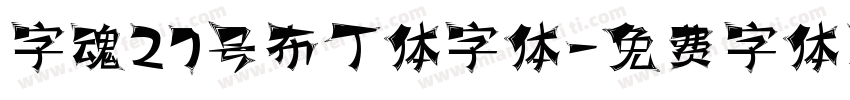 字魂27号布丁体字体字体转换