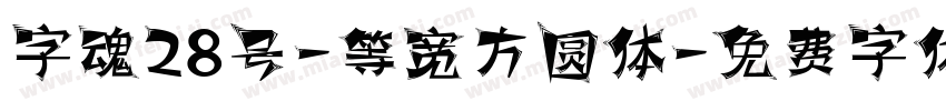 字魂28号-等宽方圆体字体转换