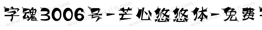 字魂3006号-芒心悠悠体字体转换
