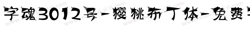字魂3012号-樱桃布丁体字体转换