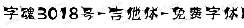 字魂3018号-吉他体字体转换