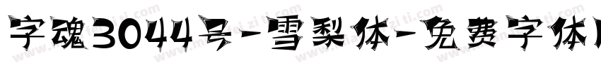 字魂3044号-雪梨体字体转换