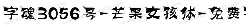 字魂3056号-芒果女孩体字体转换