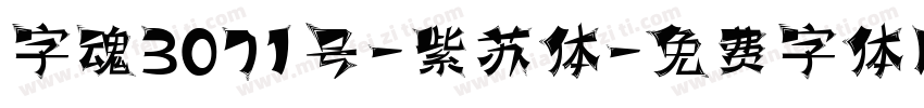 字魂3071号-紫苏体字体转换