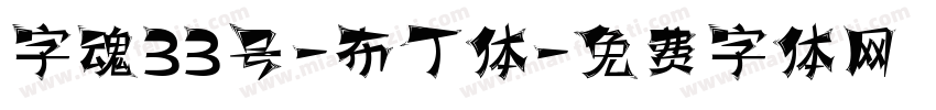 字魂33号-布丁体字体转换
