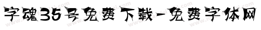 字魂35号免费下载字体转换