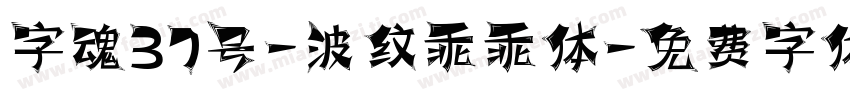 字魂37号-波纹乖乖体字体转换