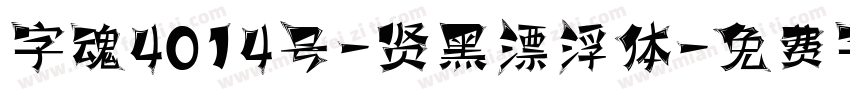字魂4014号-贤黑漂浮体字体转换
