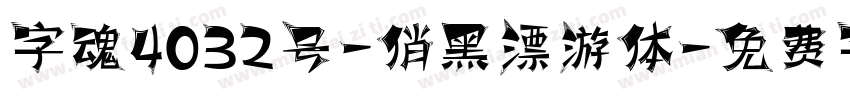 字魂4032号-俏黑漂游体字体转换