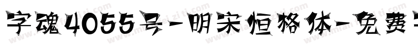 字魂4055号-明宋恒格体字体转换