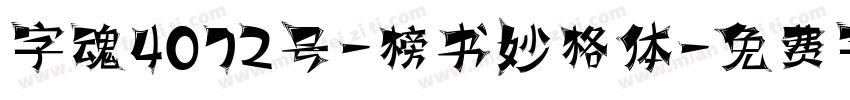 字魂4072号-榜书妙格体字体转换