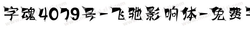 字魂4079号-飞驰影响体字体转换