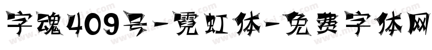 字魂409号-霓虹体字体转换