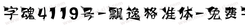 字魂4119号-飘逸格准体字体转换