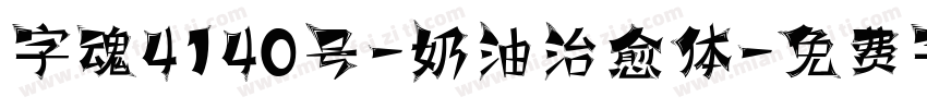 字魂4140号-奶油治愈体字体转换