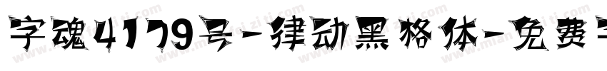 字魂4179号-律动黑格体字体转换