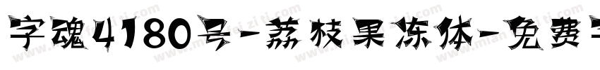 字魂4180号-荔枝果冻体字体转换