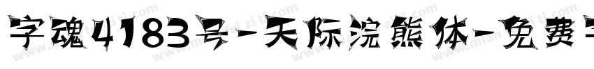 字魂4183号-天际浣熊体字体转换