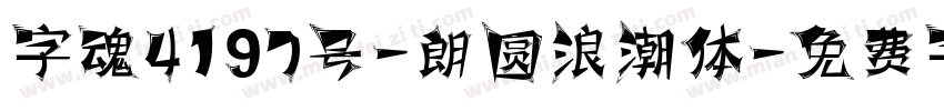 字魂4197号-朗圆浪潮体字体转换