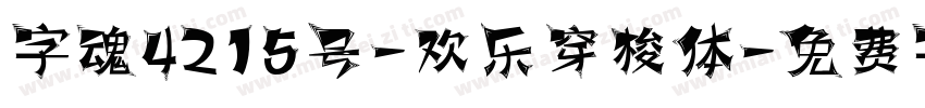 字魂4215号-欢乐穿梭体字体转换