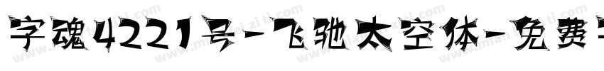 字魂4221号-飞驰太空体字体转换