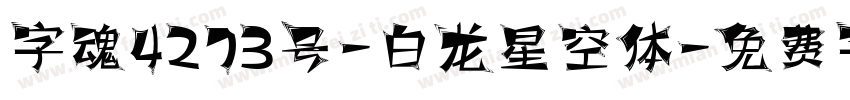 字魂4273号-白龙星空体字体转换