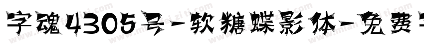 字魂4305号-软糖蝶影体字体转换