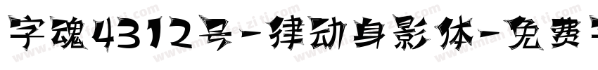 字魂4312号-律动身影体字体转换