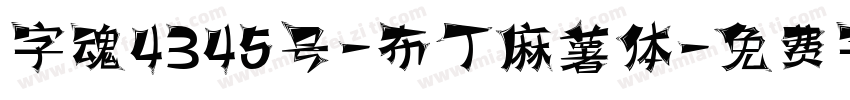 字魂4345号-布丁麻薯体字体转换