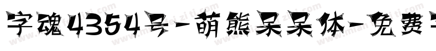 字魂4354号-萌熊呆呆体字体转换