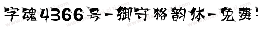字魂4366号-御守格韵体字体转换
