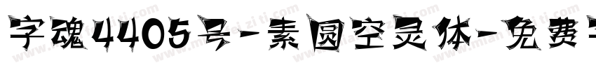 字魂4405号-素圆空灵体字体转换