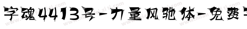 字魂4413号-力量风驰体字体转换