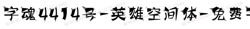 字魂4414号-英雄空间体字体转换