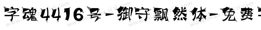 字魂4416号-御守飘然体字体转换